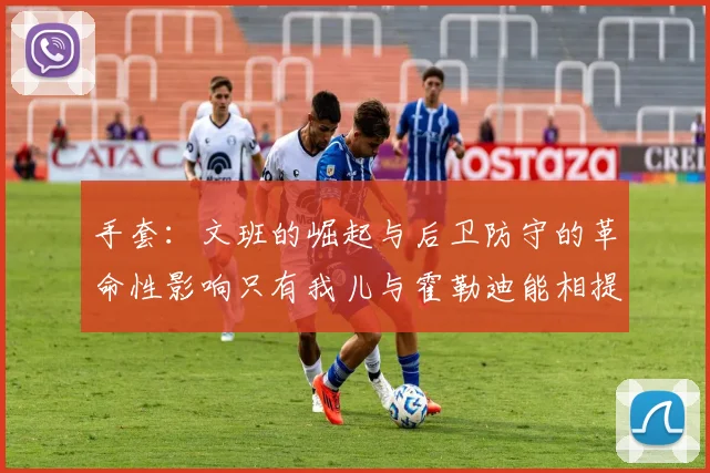 手套：文班的崛起与后卫防守的革命性影响只有我儿与霍勒迪能相提并论