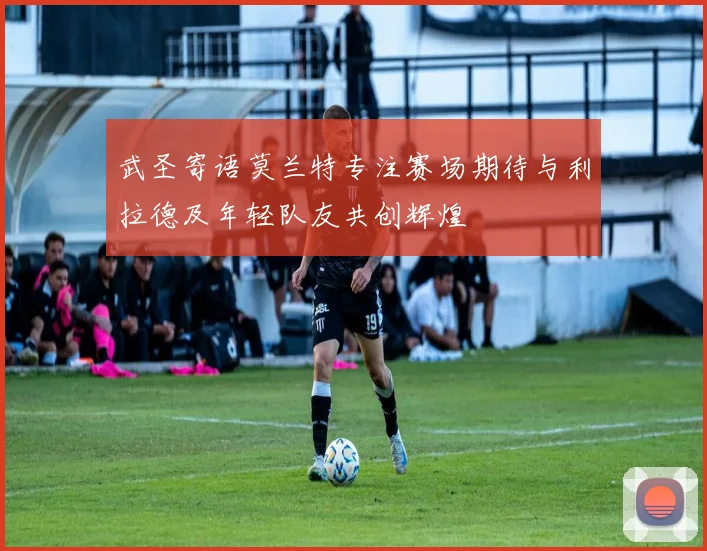 武圣寄语莫兰特专注赛场期待与利拉德及年轻队友共创辉煌