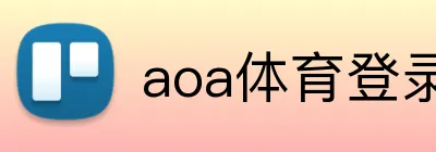 aoa体育登录入口 Logo